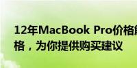 12年MacBook Pro价格解析：回顾历史价格，为你提供购买建议