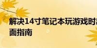 解决14寸笔记本玩游戏时出现黑屏问题的全面指南