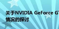 关于NVIDIA GeForce GTX 1060显卡停产情况的探讨