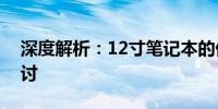 深度解析：12寸笔记本的优缺点及适用性探讨