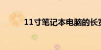 11寸笔记本电脑的长宽尺寸解析