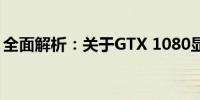 全面解析：关于GTX 1080显卡供电全插问题