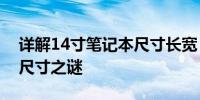 详解14寸笔记本尺寸长宽，为你解析笔记本尺寸之谜