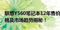 联想Y560笔记本12年售价分析：回顾历史价格及市场趋势揭秘！