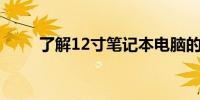 了解12寸笔记本电脑的尺寸与大小