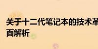 关于十二代笔记本的技术革新与性能提升的全面解析