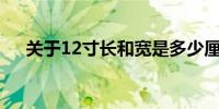 关于12寸长和宽是多少厘米的详细解答