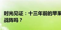 时光见证：十三年前的苹果笔记本依旧能矗立战阵吗？