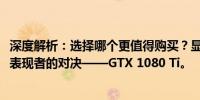 深度解析：选择哪个更值得购买？显卡界的1080与超强性能表现者的对决——GTX 1080 Ti。