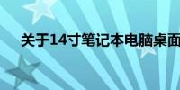 关于14寸笔记本电脑桌面的全方位解析