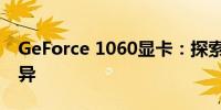 GeForce 1060显卡：探索3G与6G显存的差异