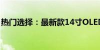 热门选择：最新款14寸OLED笔记本深度评测