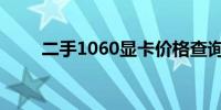 二手1060显卡价格查询及购买指南