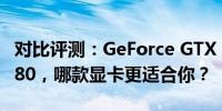 对比评测：GeForce GTX 1070 Ti与GTX 1080，哪款显卡更适合你？