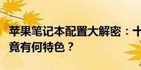 苹果笔记本配置大解密：十三年前的经典款究竟有何特色？