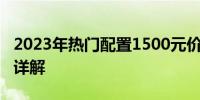 2023年热门配置1500元价位电脑主机推荐及详解