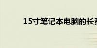 15寸笔记本电脑的长宽尺寸详解