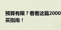 预算有限？看看这篇2000元左右台式电脑购买指南！