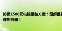 终极1500元电脑组装方案：图解最强性价比配置，打造你的理想机器！