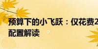 预算下的小飞跃：仅花费2000元的电脑主机配置解读