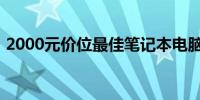 2000元价位最佳笔记本电脑推荐与购买指南