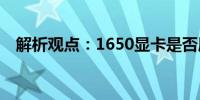 解析观点：1650显卡是否属于低端显卡？