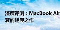 深度评测：MacBook Air 2017——经久不衰的经典之作