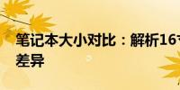 笔记本大小对比：解析16寸与17寸笔记本的差异