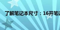 了解笔记本尺寸：16开笔记本的大小解析