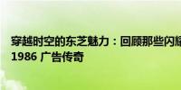 穿越时空的东芝魅力：回顾那些闪耀的辉煌瞬间 —— 东芝 1986 广告传奇