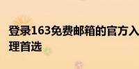 登录163免费邮箱的官方入口——您的邮件管理首选