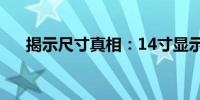  揭示尺寸真相：14寸显示器尺寸对照表