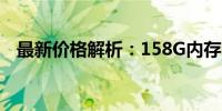 最新价格解析：158G内存卡究竟多少钱？