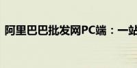 阿里巴巴批发网PC端：一站式采购解决方案