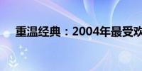 重温经典：2004年最受欢迎的电脑回顾