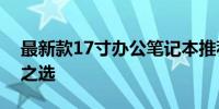 最新款17寸办公笔记本推荐，高效办公必备之选