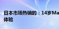 日本市场热销的：14岁Macbook Pro评测与体验