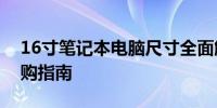 16寸笔记本电脑尺寸全面解析：对照表与选购指南