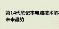 第14代笔记本电脑技术解析：性能、设计与未来趋势