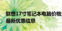 联想17寸笔记本电脑价格大全，选购指南及最新优惠信息