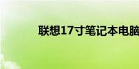 联想17寸笔记本电脑尺寸详解