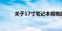 关于17寸笔记本规格的全面解析