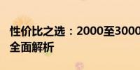 性价比之选：2000至3000元电脑性能与功能全面解析