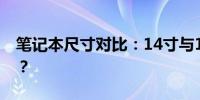 笔记本尺寸对比：14寸与15寸哪个更适合你？