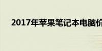 2017年苹果笔记本电脑价格分析与估算