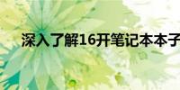 深入了解16开笔记本本子的尺寸及特点