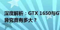 深度解析：GTX 1650与GTX 1660 Ti性能差异究竟有多大？