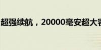 超强续航，20000毫安超大容量电池手机评测