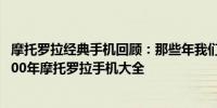 摩托罗拉经典手机回顾：那些年我们追过的手机时光——2000年摩托罗拉手机大全