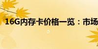 16G内存卡价格一览：市场行情及购买建议